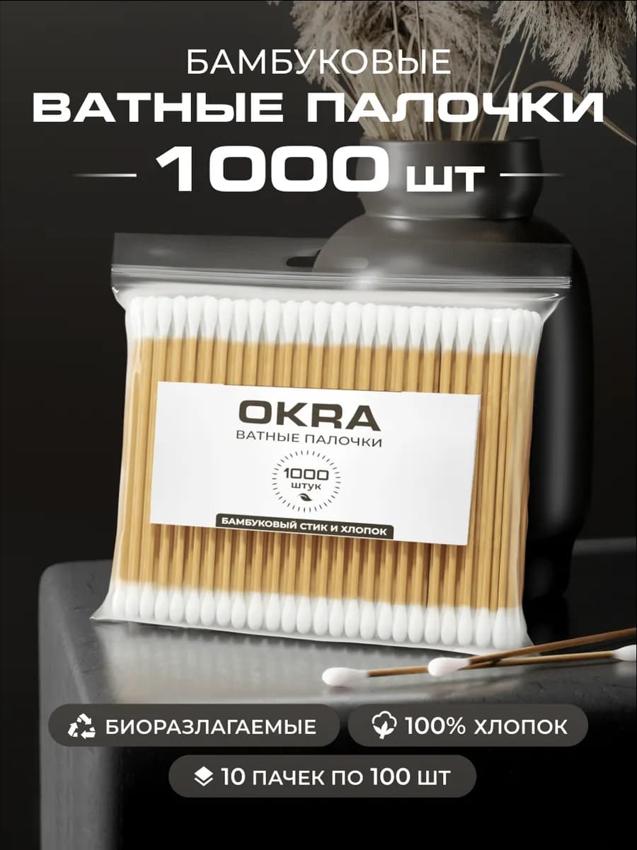 Ватные палочки бамбуковые 1000 шт