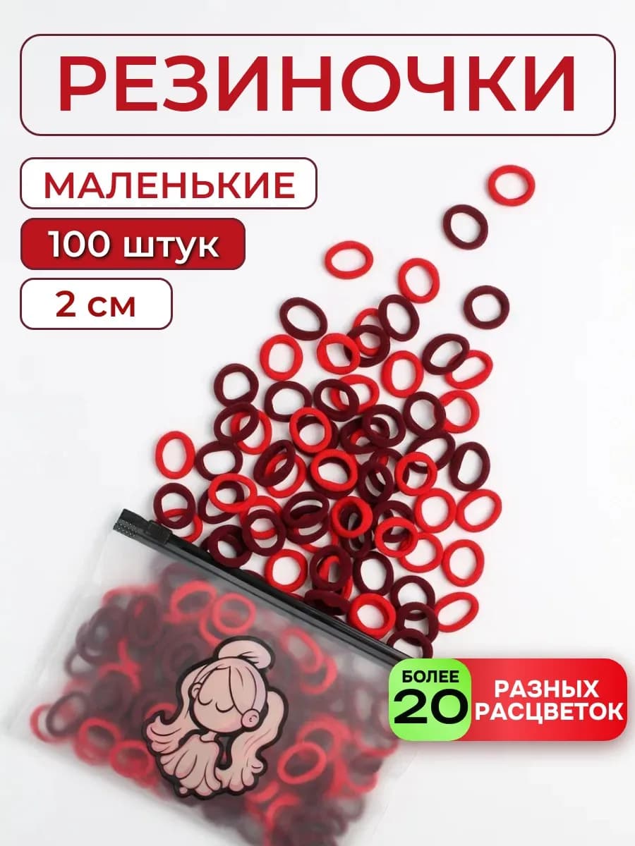 Мини-резинки для волос маленькие набор красный бордо 100 шт