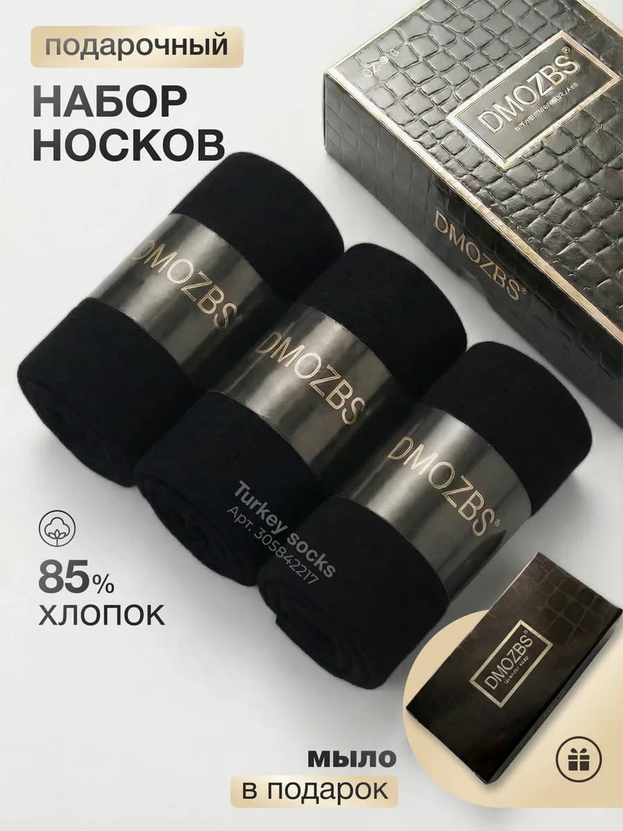 Набор носков в подарочной упаковке
