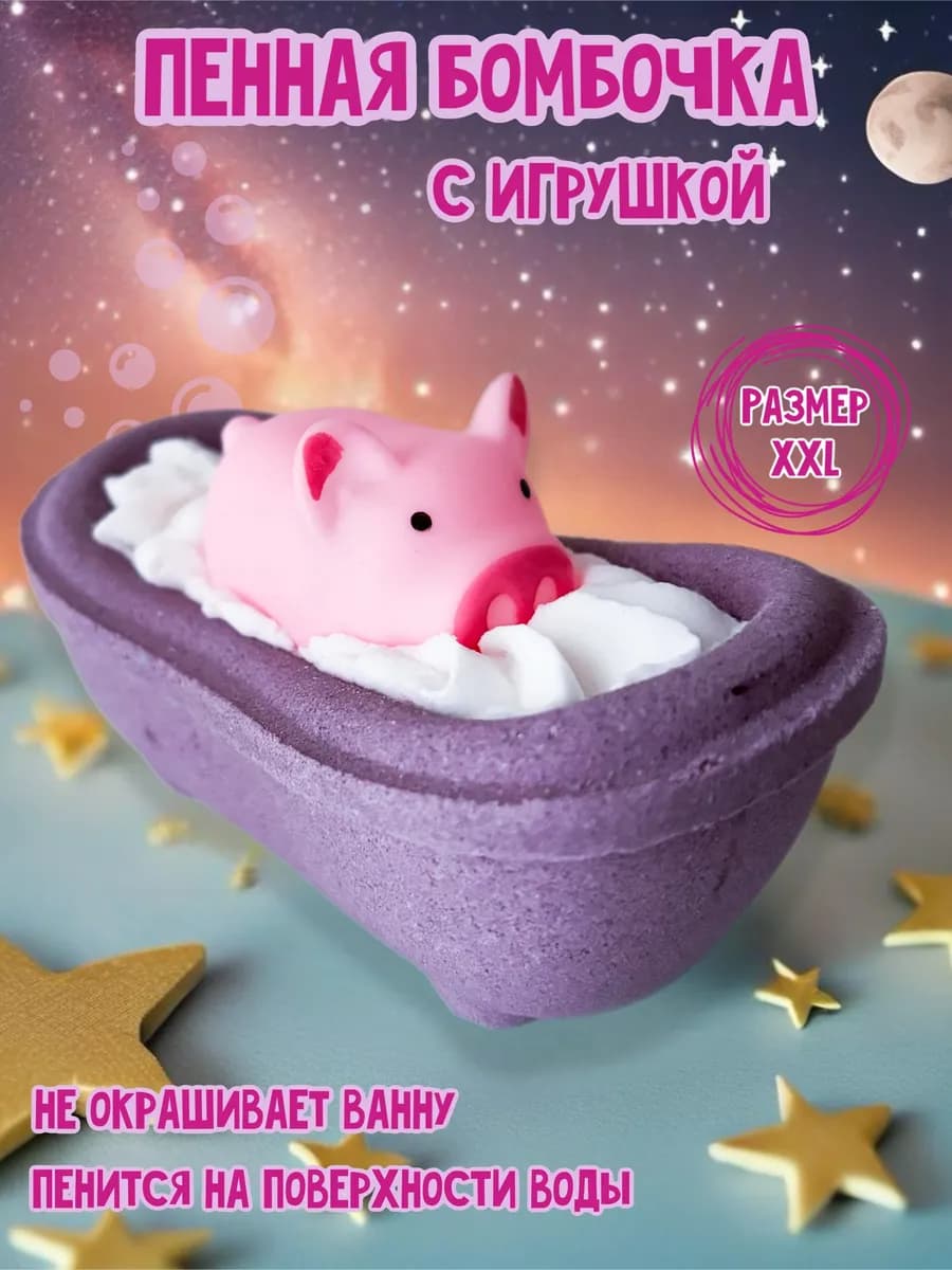 Бомбочка ванна со свинкой