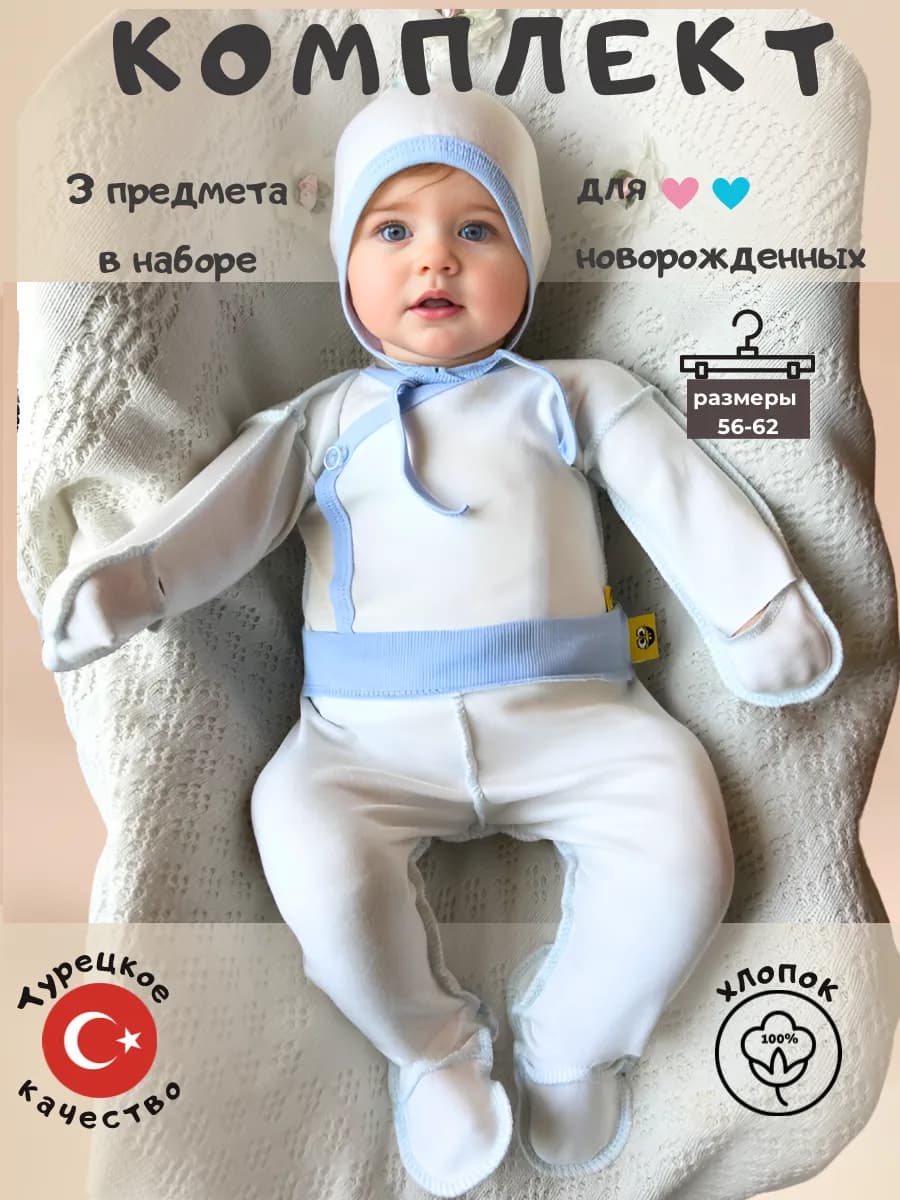 комплект для новорожденного