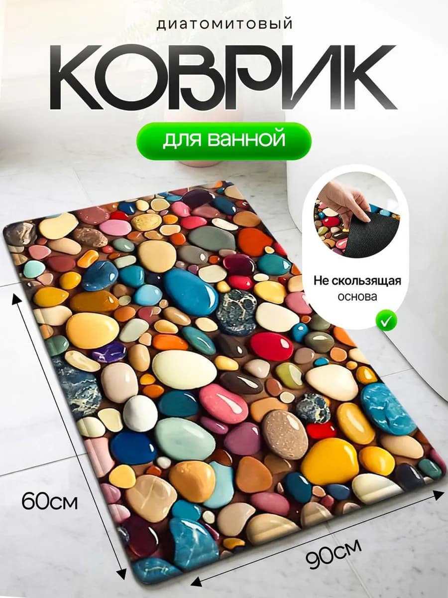 Коврик для ванной и туалета противоскользящий 60х90 см