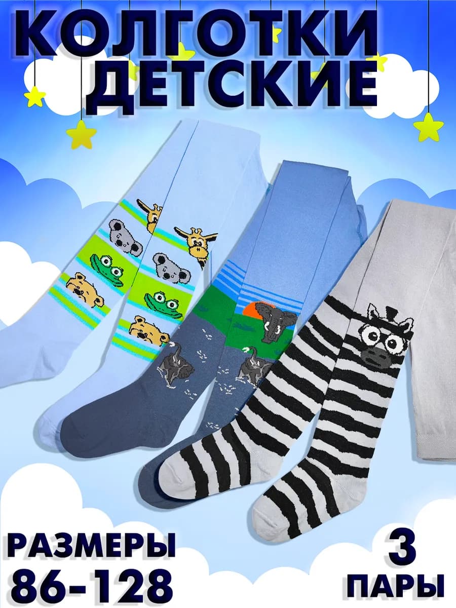 Колготки детские для мальчиков с рисунком 3 пары