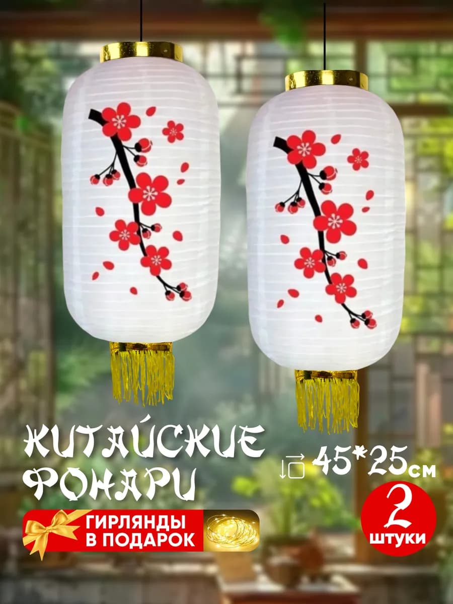 Китайские фонари Сакура в цвету, абажур 45*25 см белый