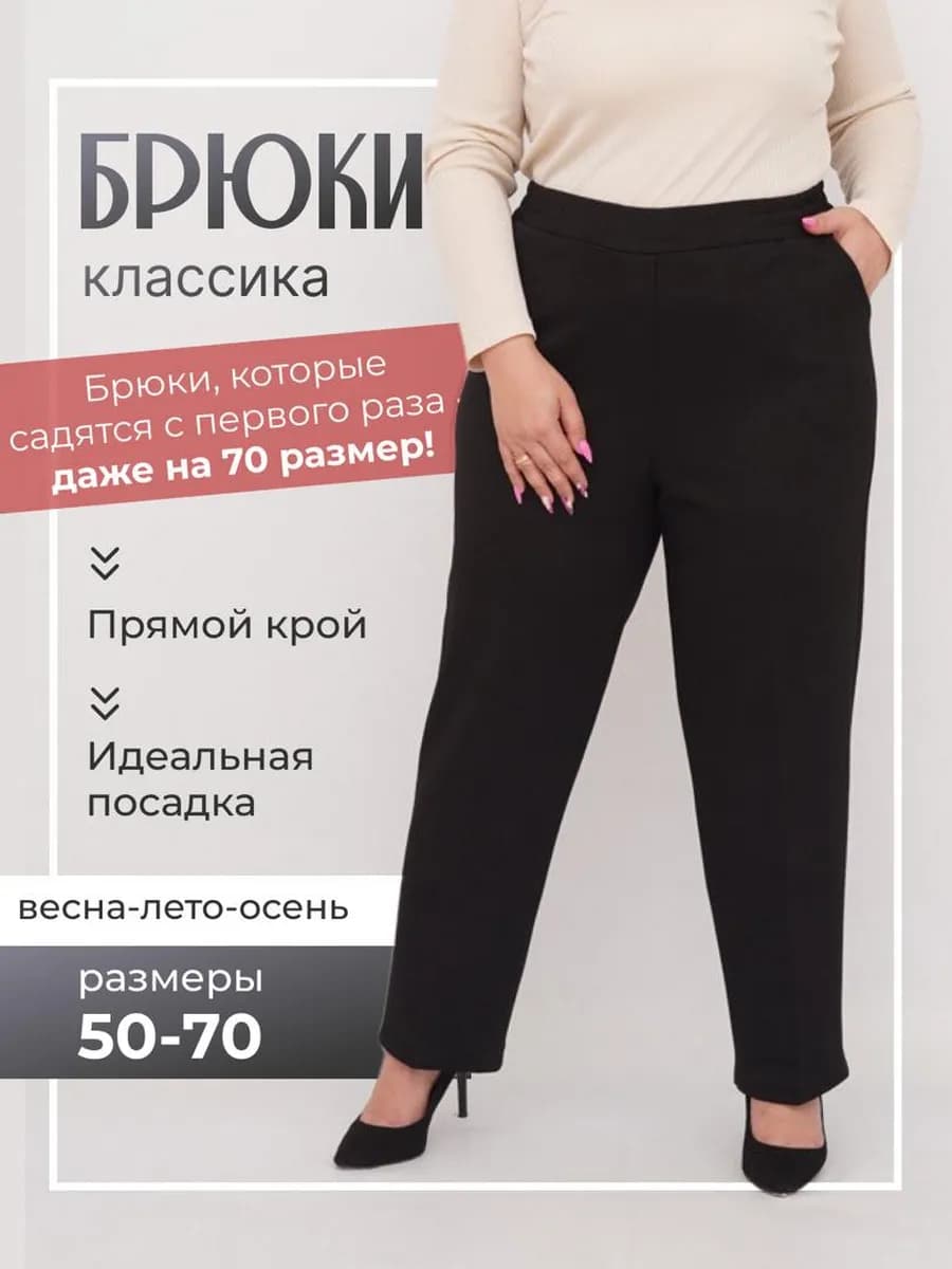 Брюки классические большие размеры на резинке