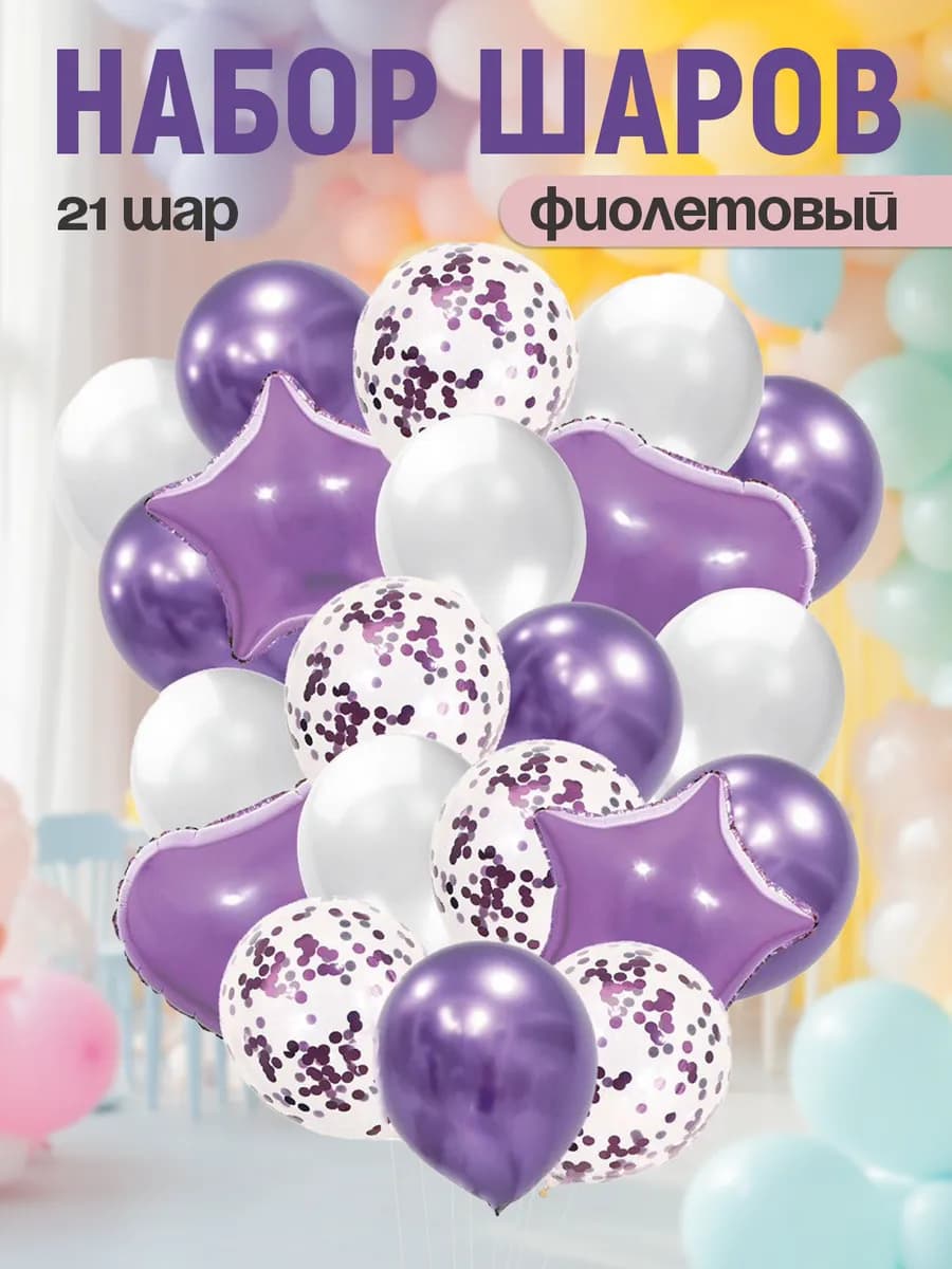 Набор воздушных шаров фиолетовый 21 шт