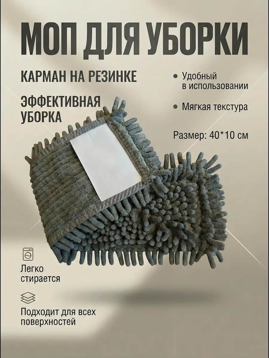 Насадка для швабры 40*10см