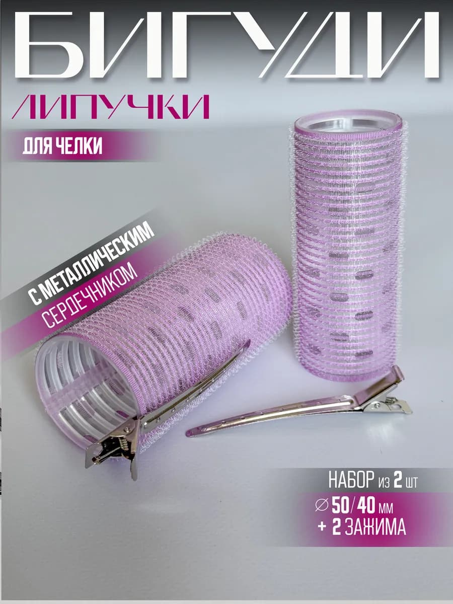 Бигуди липучки длинные для челки