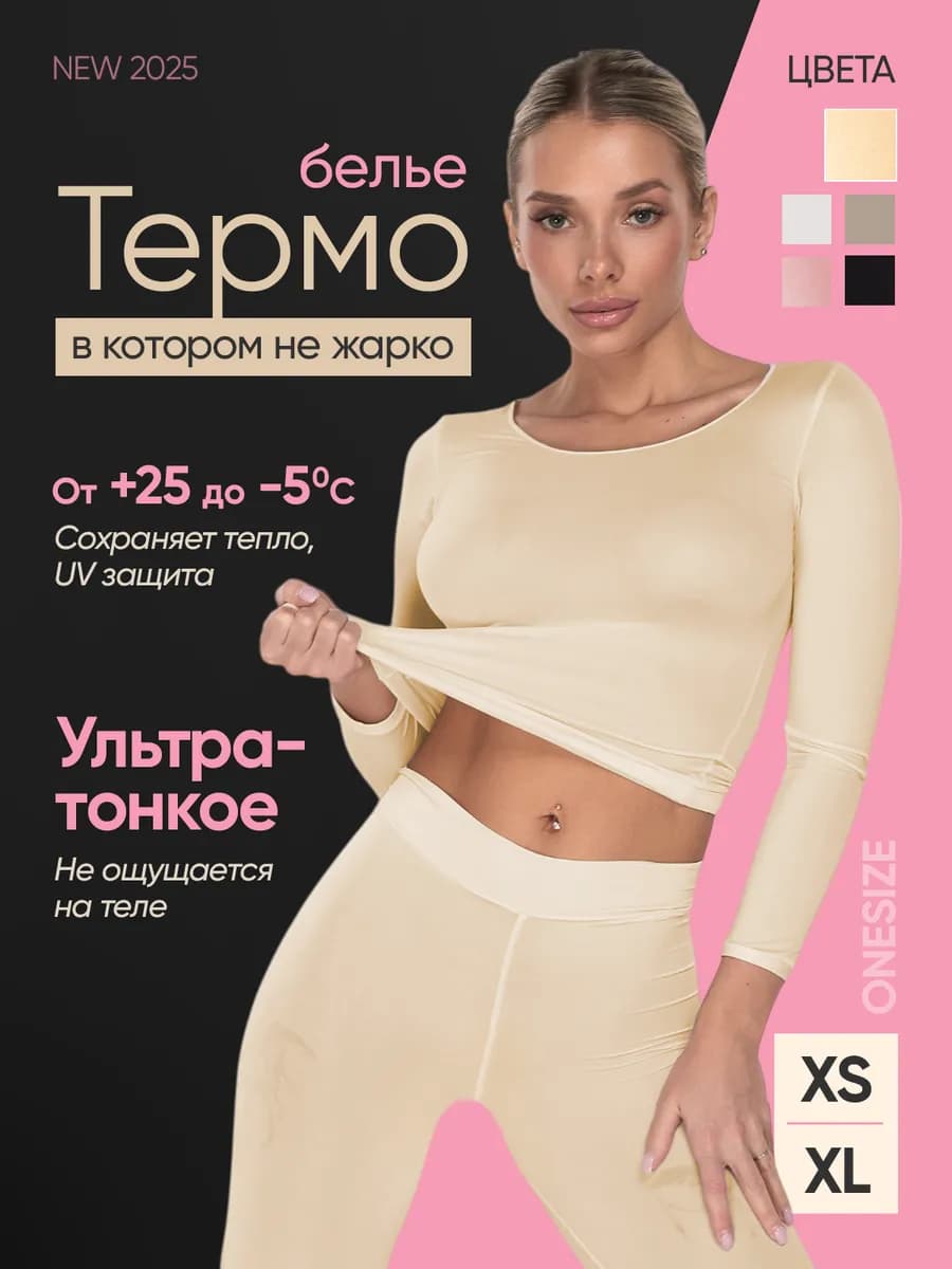 Термобелье женское комплект бесшовное ультратонкое