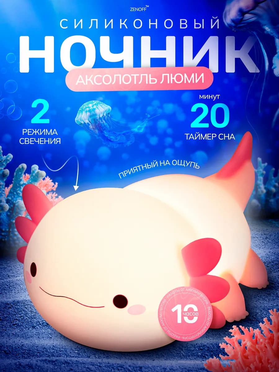 Ночник детский силиконовый аксолотль Люми