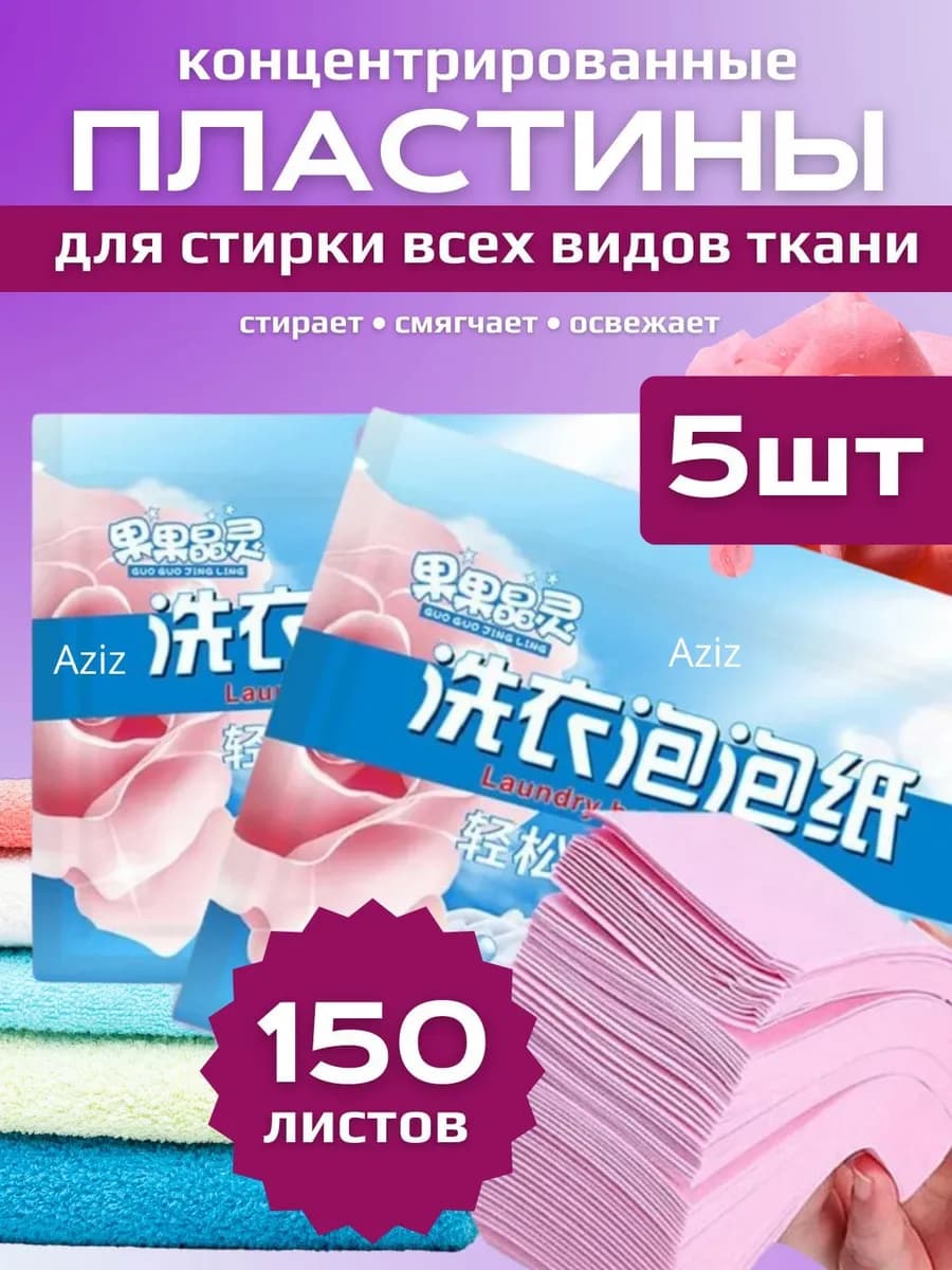 Пластины для стирки с кондиционерами