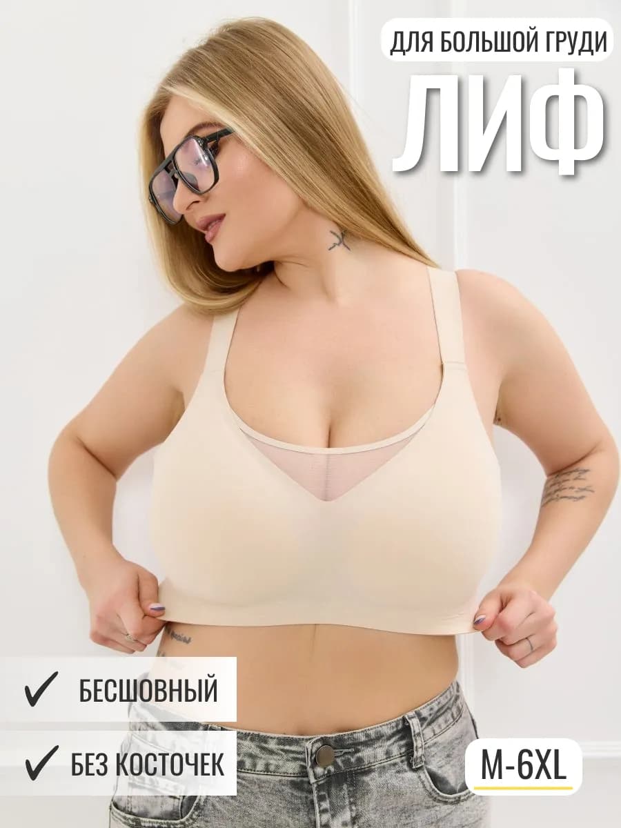 Лифчик женский бюстгальтер без косточек бесшовный для полных