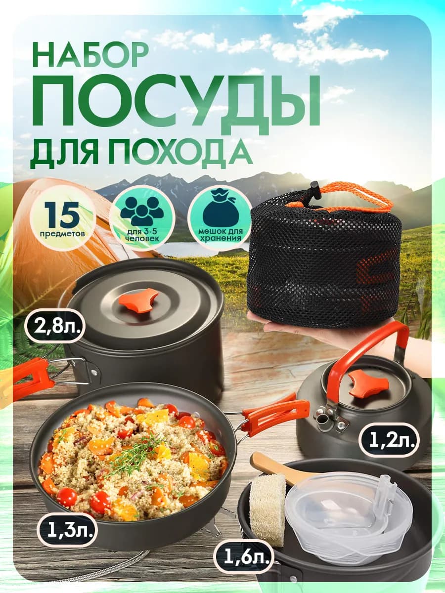 Походный набор посуды для туриста 15в1
