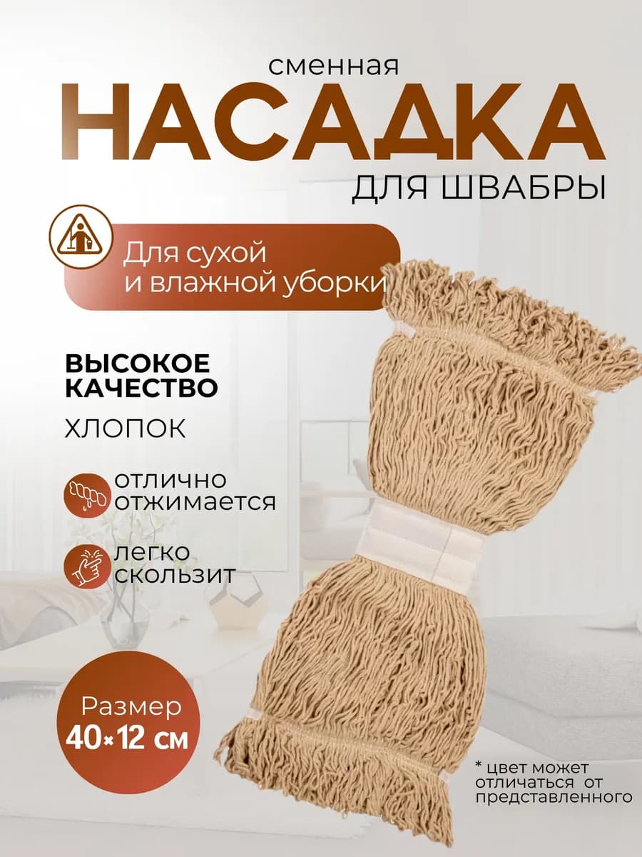 Насадка для швабры