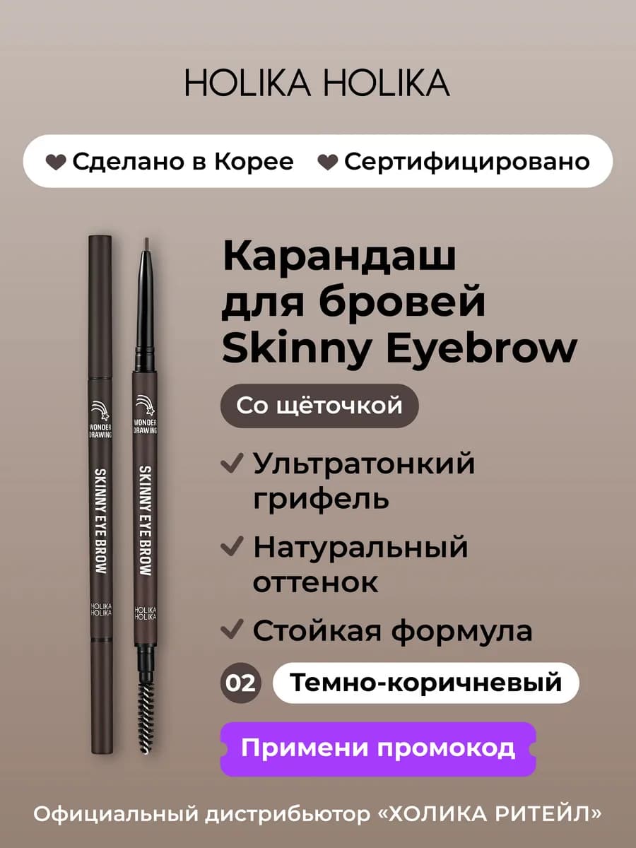 Тонкий карандаш для бровей 02 темно-коричневый