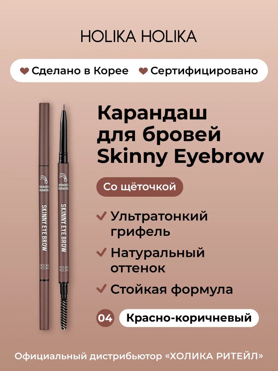 Тонкий карандаш для бровей 04 красно-коричневый