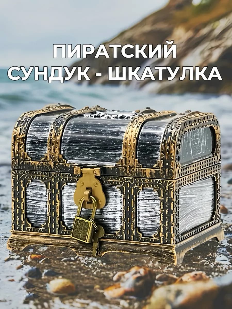 Сундук пиратский с замком Шкатулка