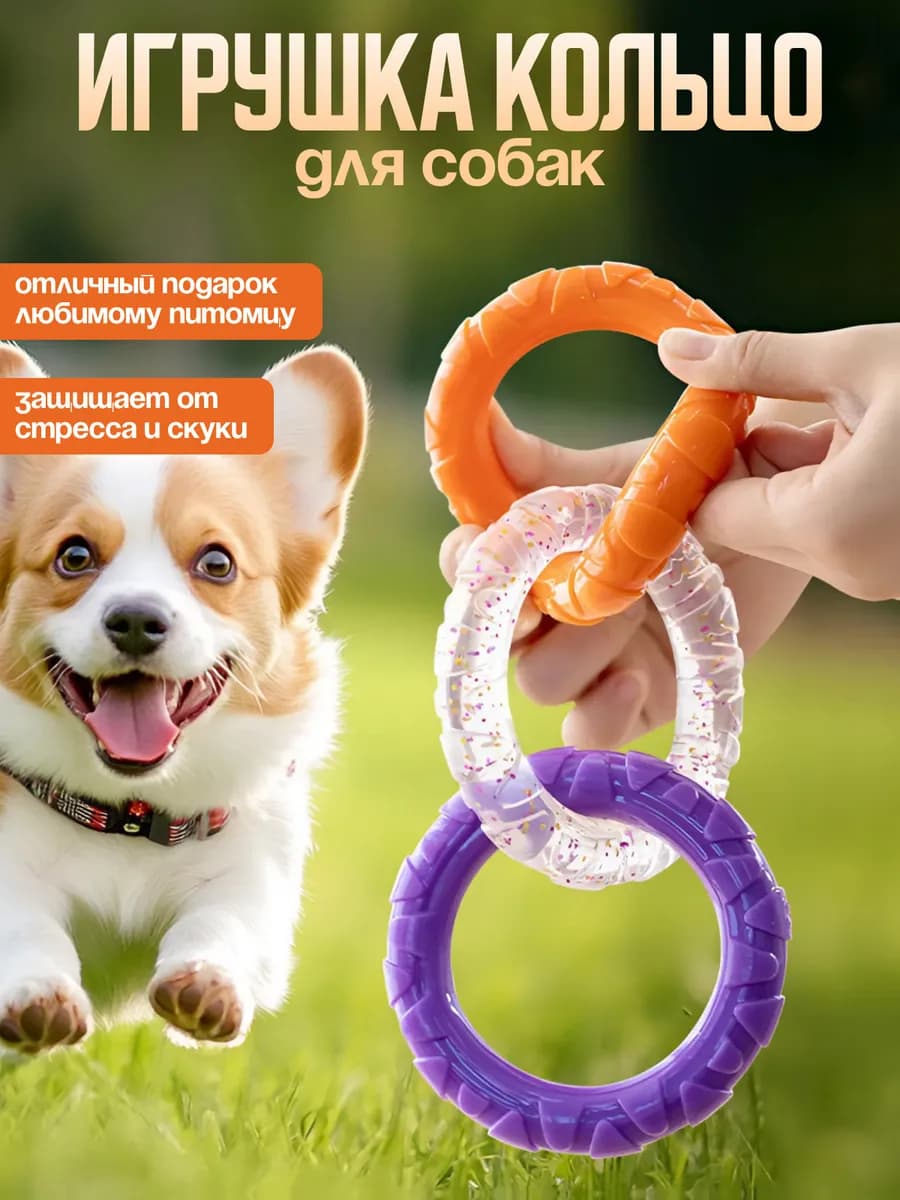 Игрушка для собак кольцо