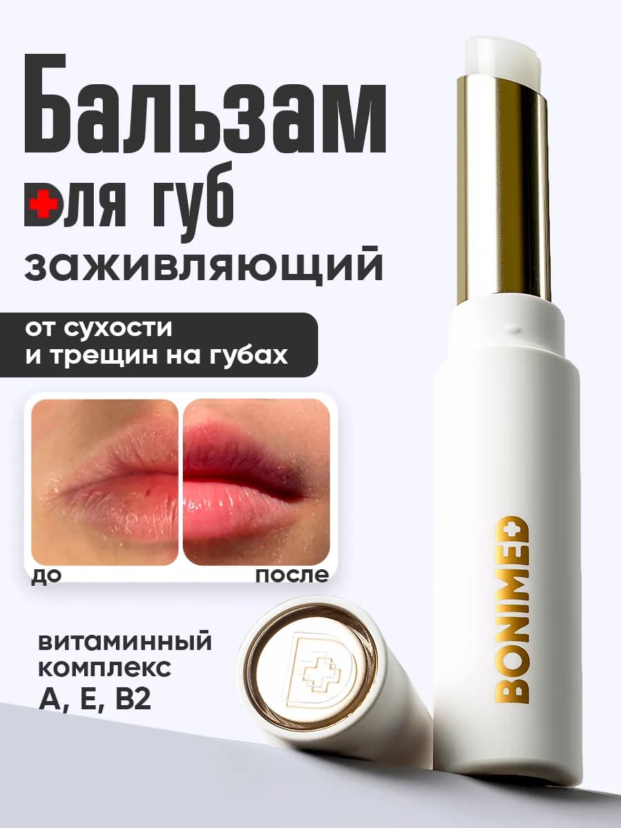 Бальзам для губ увлажняющий и заживляющий