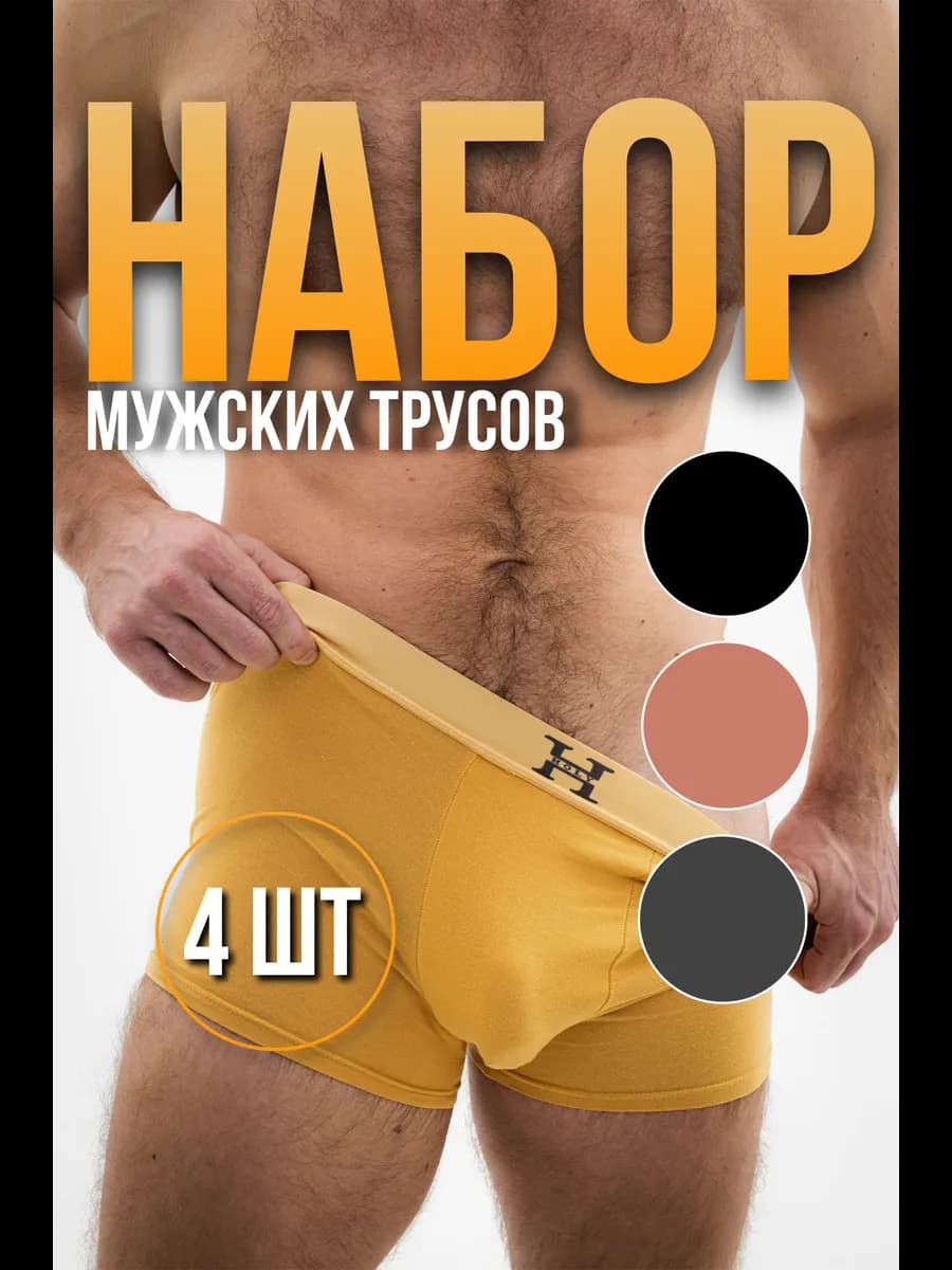 трусы боксеры набор 4 шт