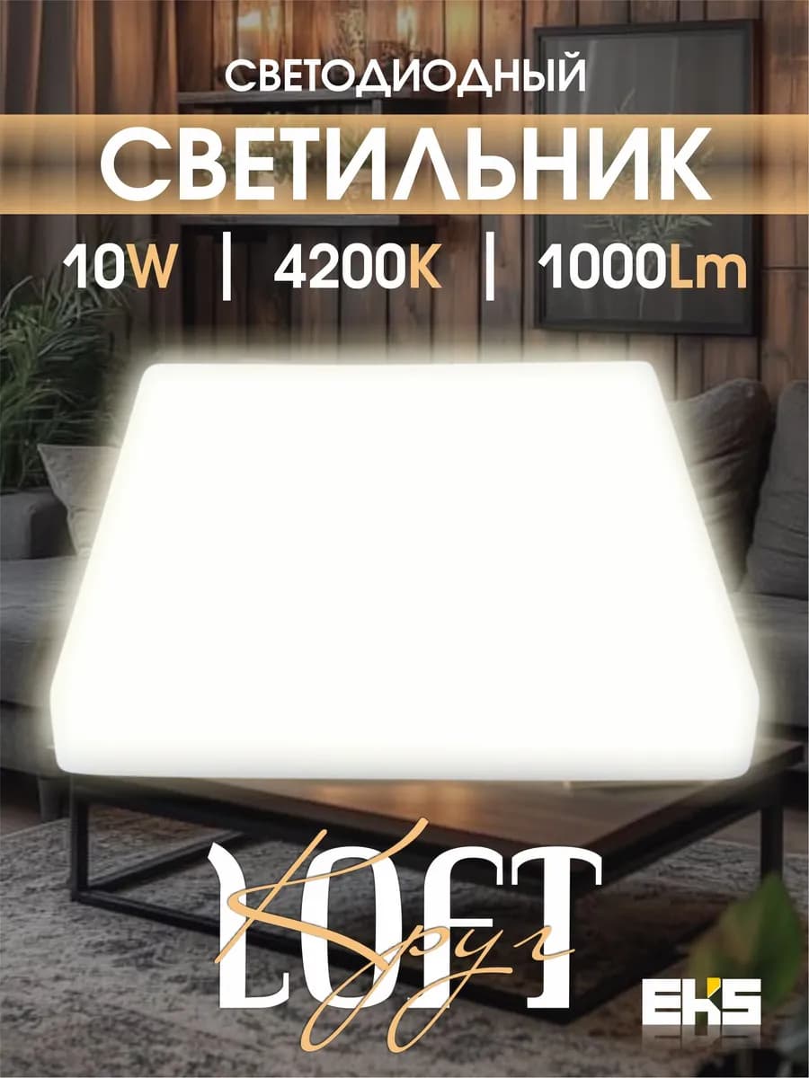 Встраиваемый светильник квадрат (10 Вт, 4200К, 1000Лм)