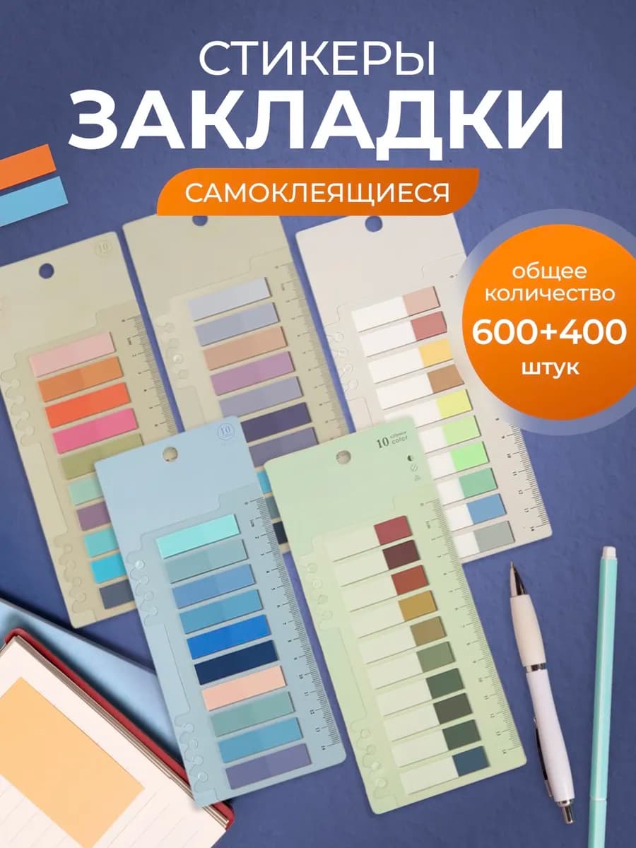 Стикеры закладки самоклеящиеся
