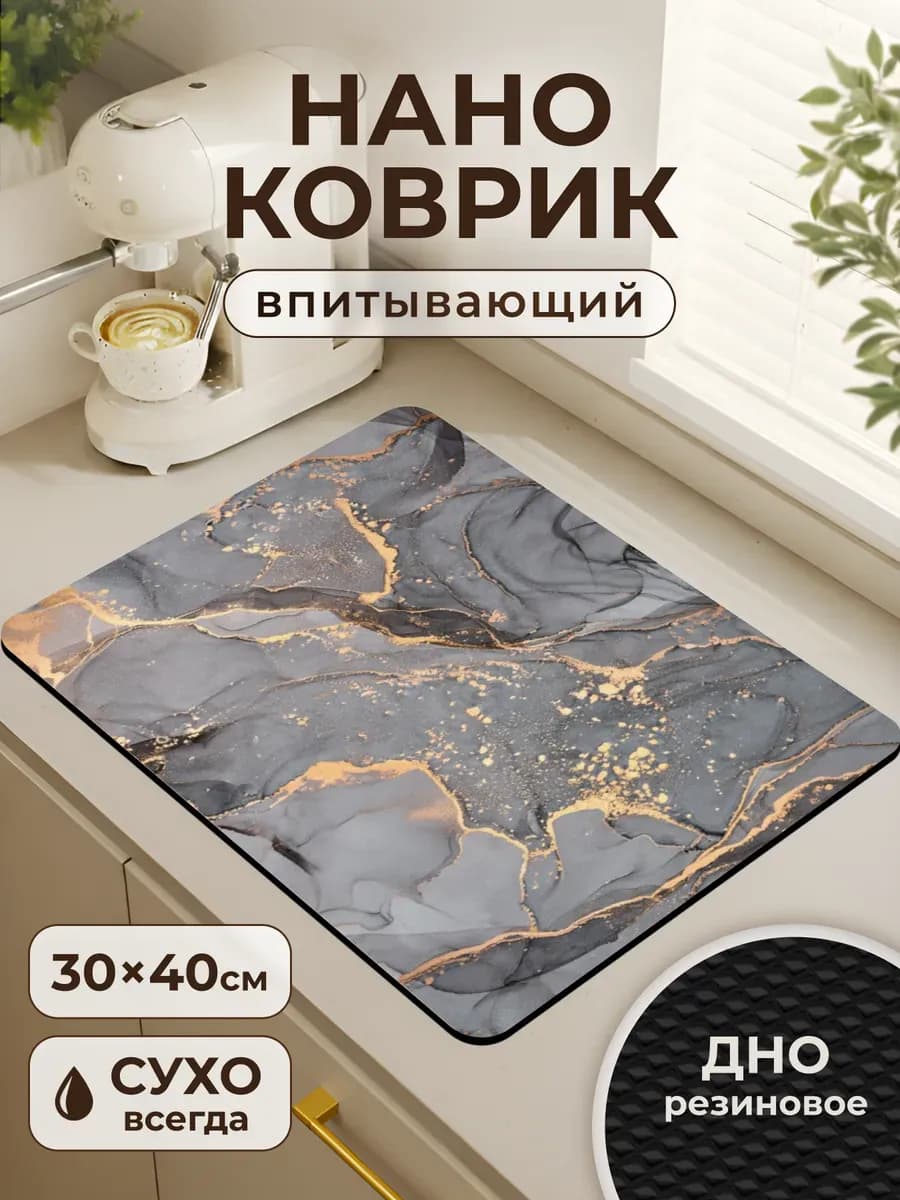 Коврик для сушки посуды 30 на 40 см