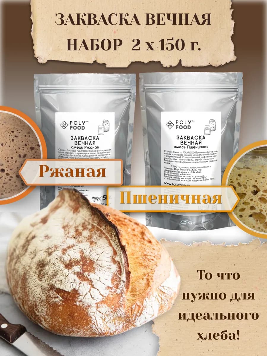 Закваска для хлеба Ржаная и Пшеничная