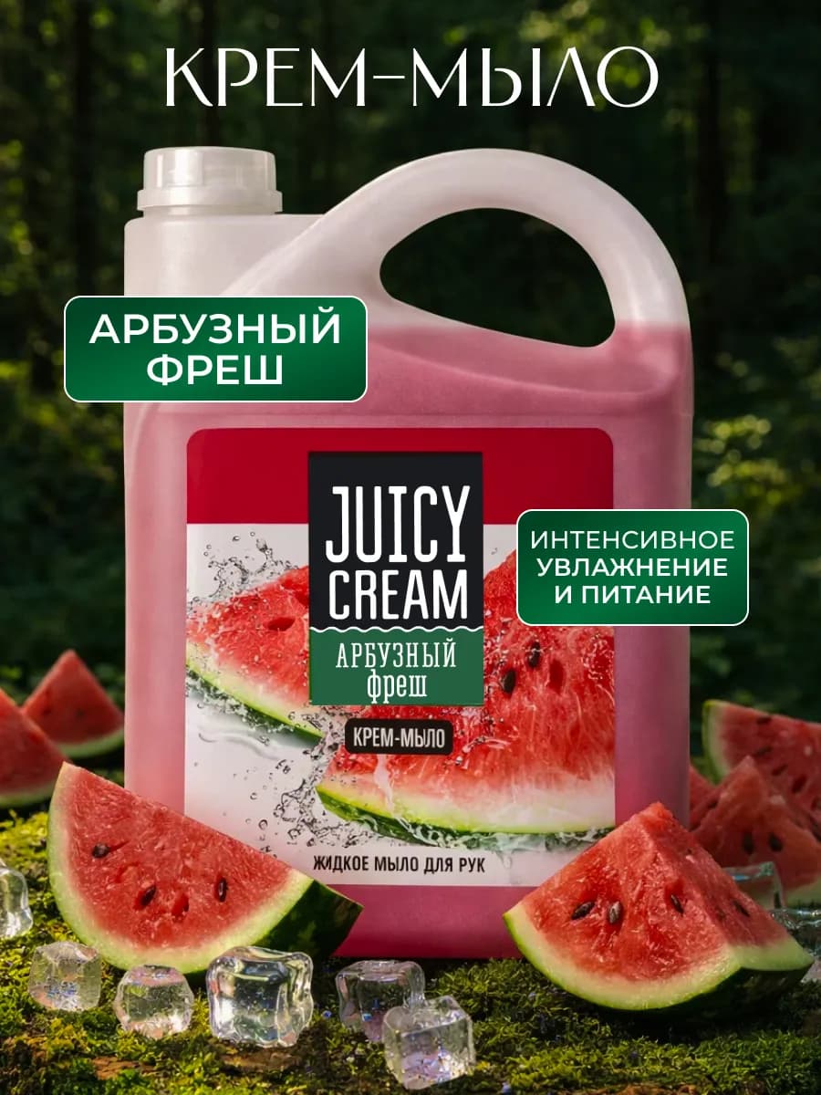 Жидкое мыло для рук и тела Арбуз