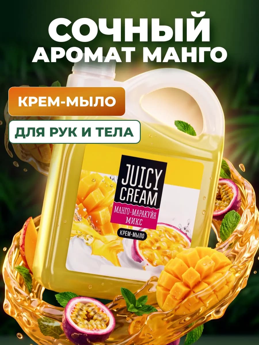 Жидкое мыло для рук и тела Манго - Маракуйя
