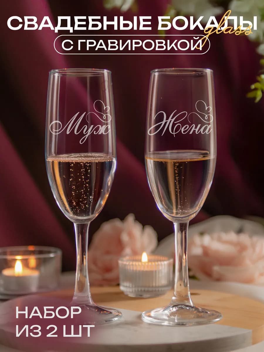 Бокалы для шампанского Муж и Жена