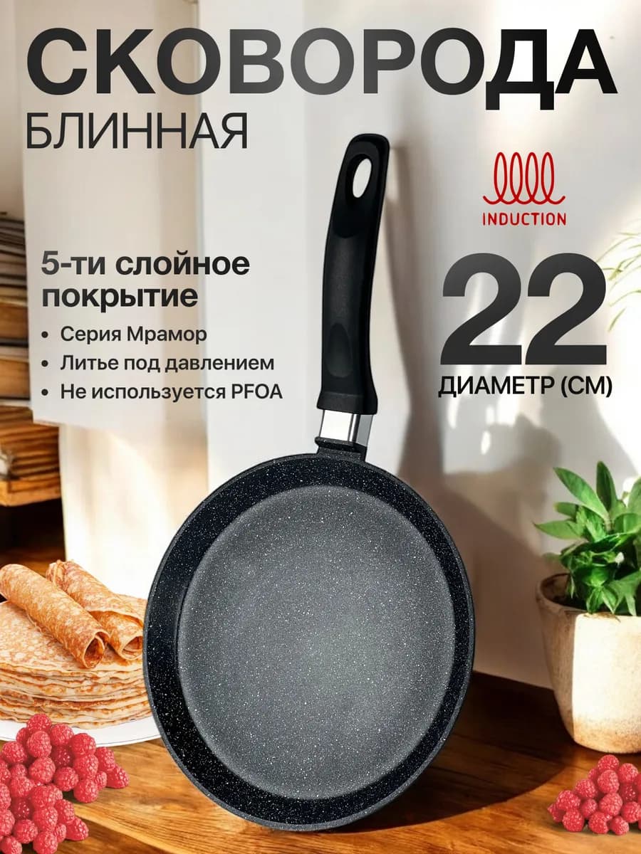 Сковорода блинная 22 см антипригарная