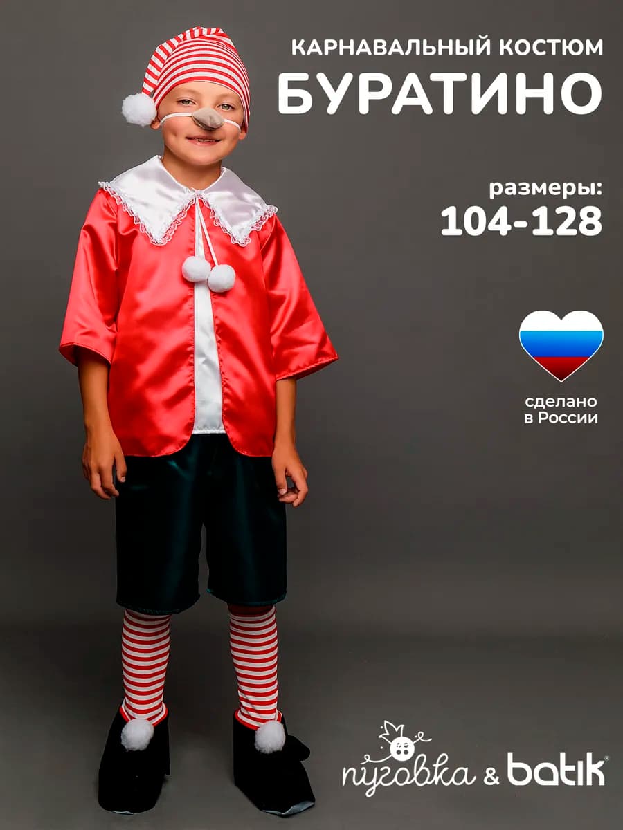 Карнавальный костюм Буратино детский наряд для мальчика