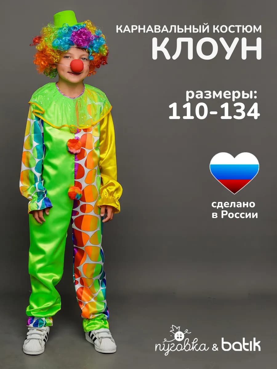 Карнавальный костюм Клоун детский для мальчика