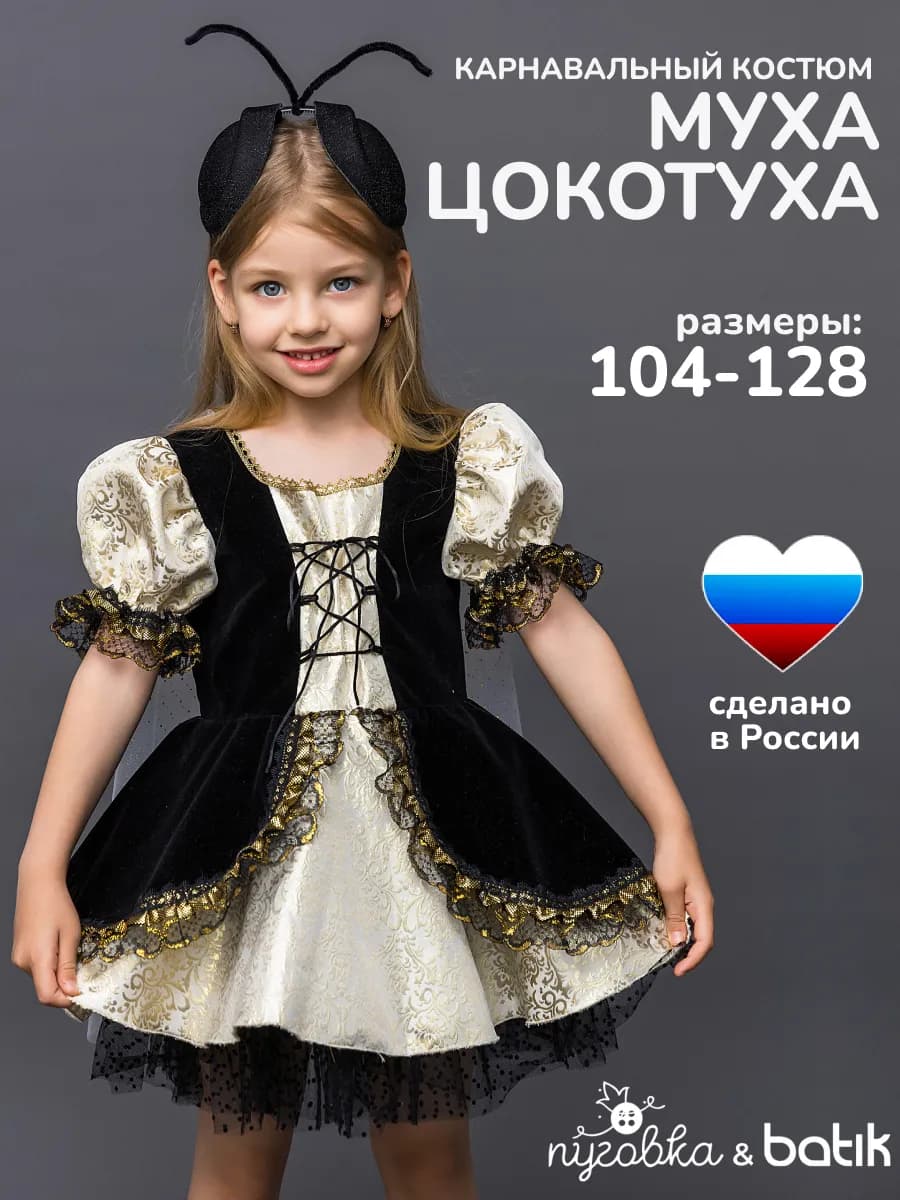 Карнавальный костюм Муха Цокотуха детский для девочки