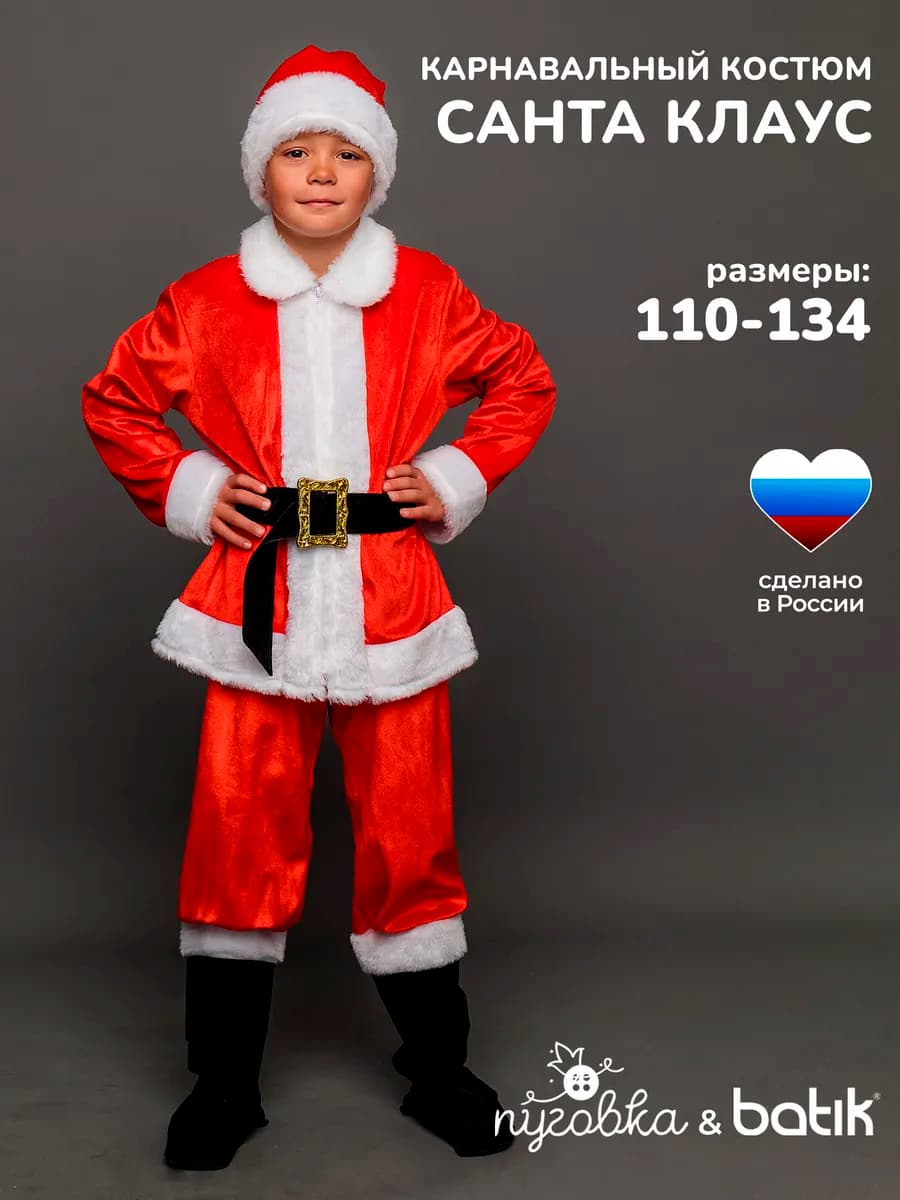 Карнавальный костюм детский Санта Клаус для мальчика