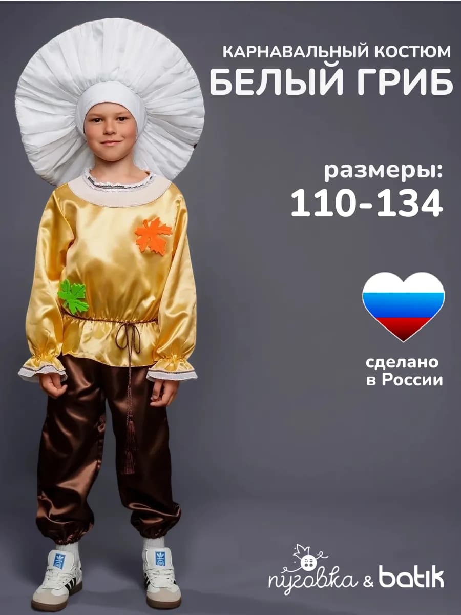 Карнавальный костюм Белый гриб детский для мальчика