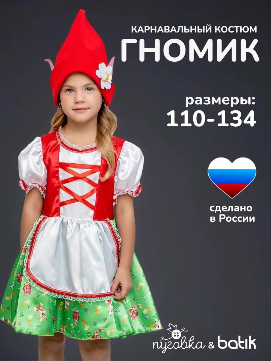Карнавальный костюм Гномик детский для девочки