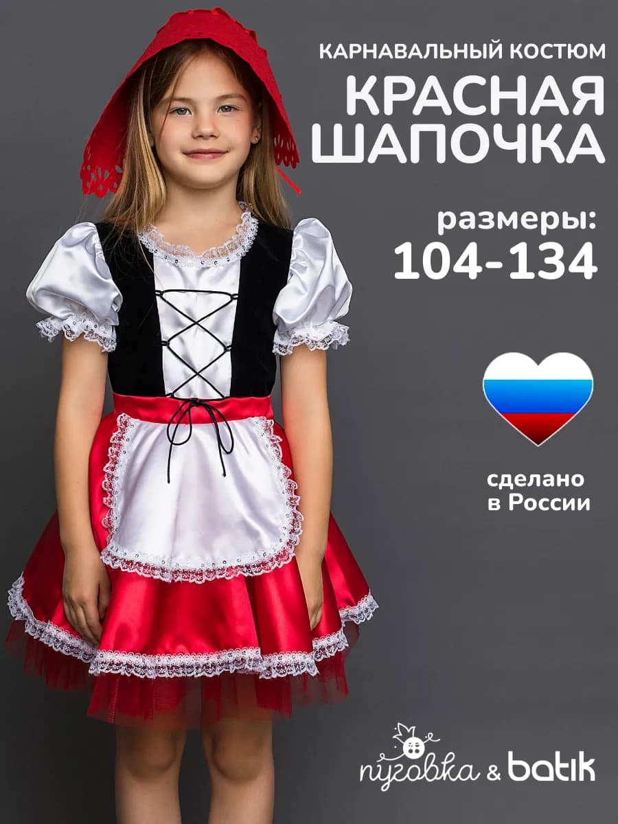 Карнавальный костюм Красная Шапочка детский для девочки