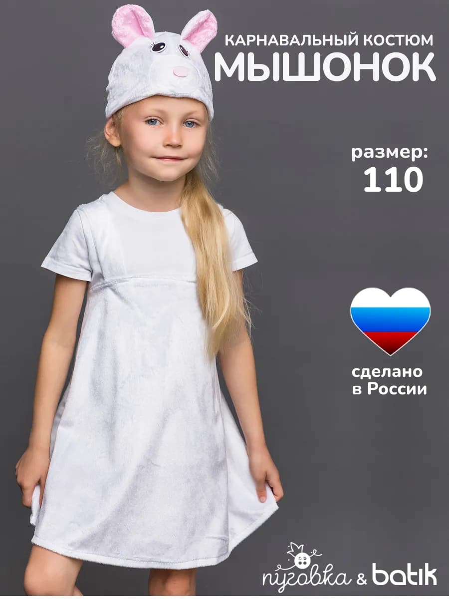 Карнавальный костюм новогодний Мышонок детский для девочки