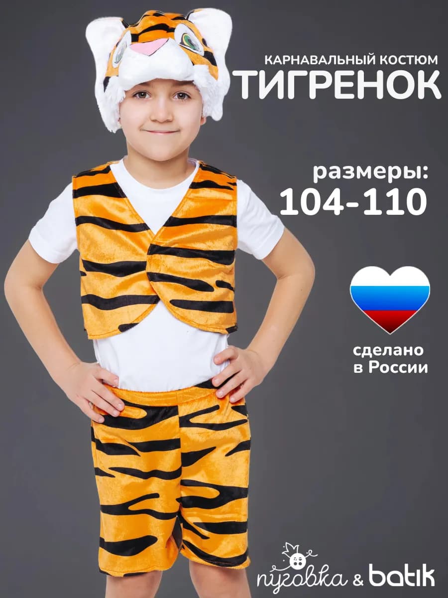 Карнавальный костюм новогодний Тигренок детский для мальчика
