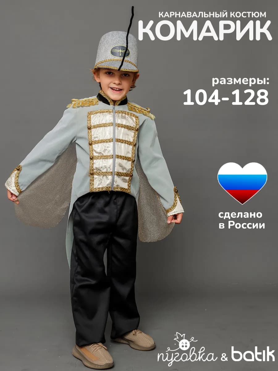 Карнавальный костюм Комарик детский для мальчика