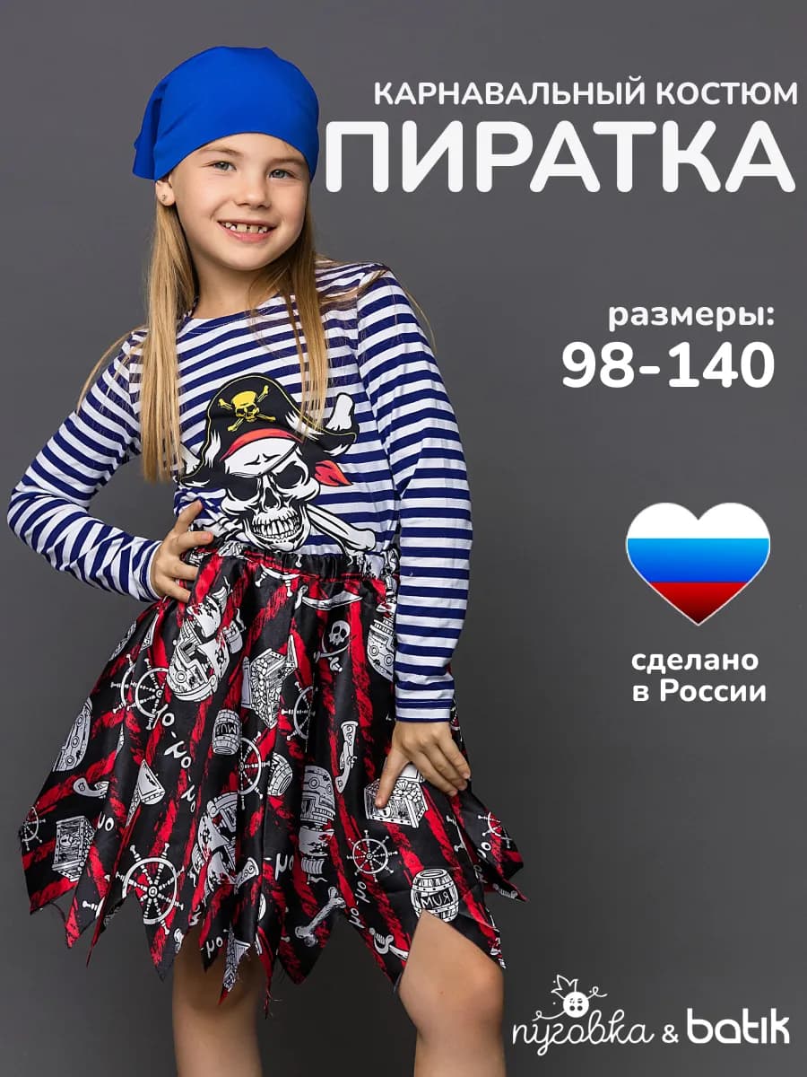 Карнавальный костюм Пиратка детский для девочки