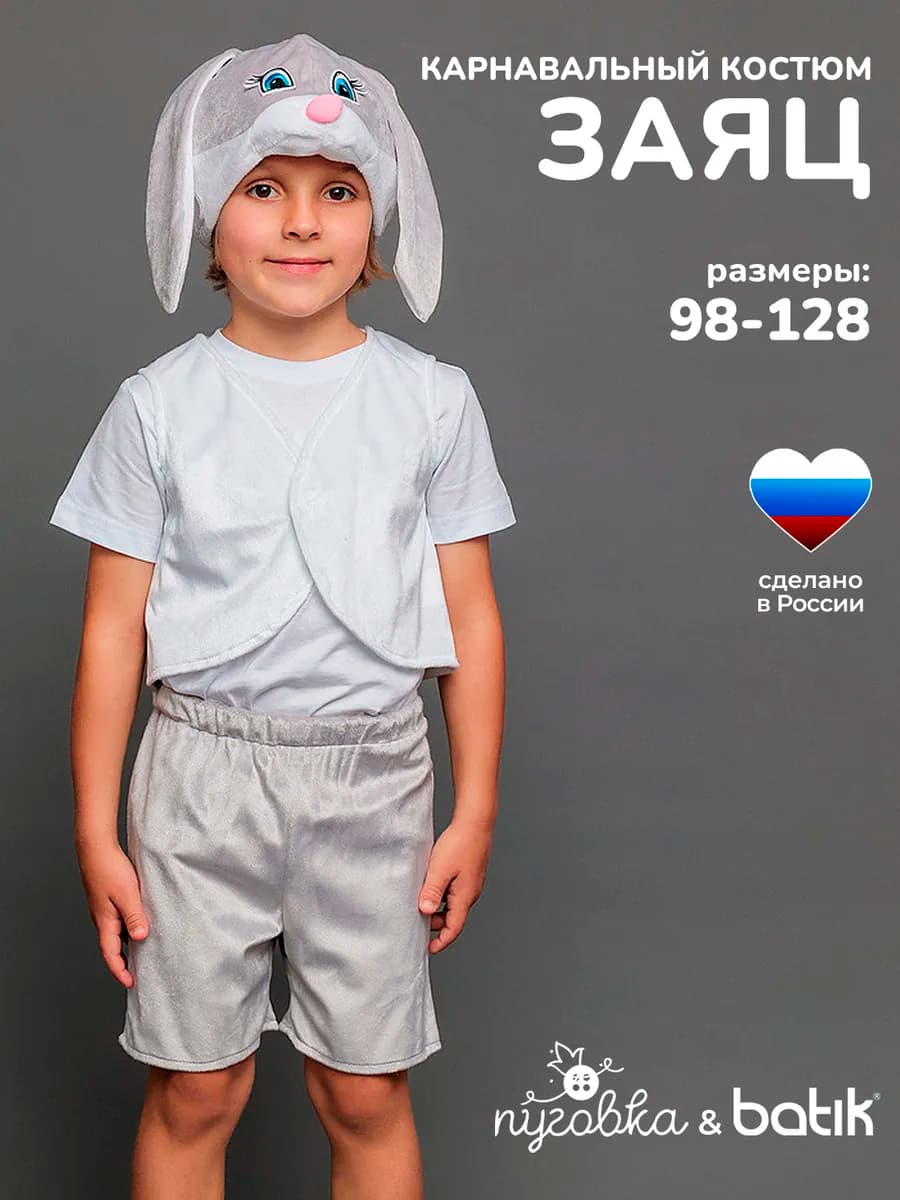 Карнавальный костюм Заяц серый детский новогодний