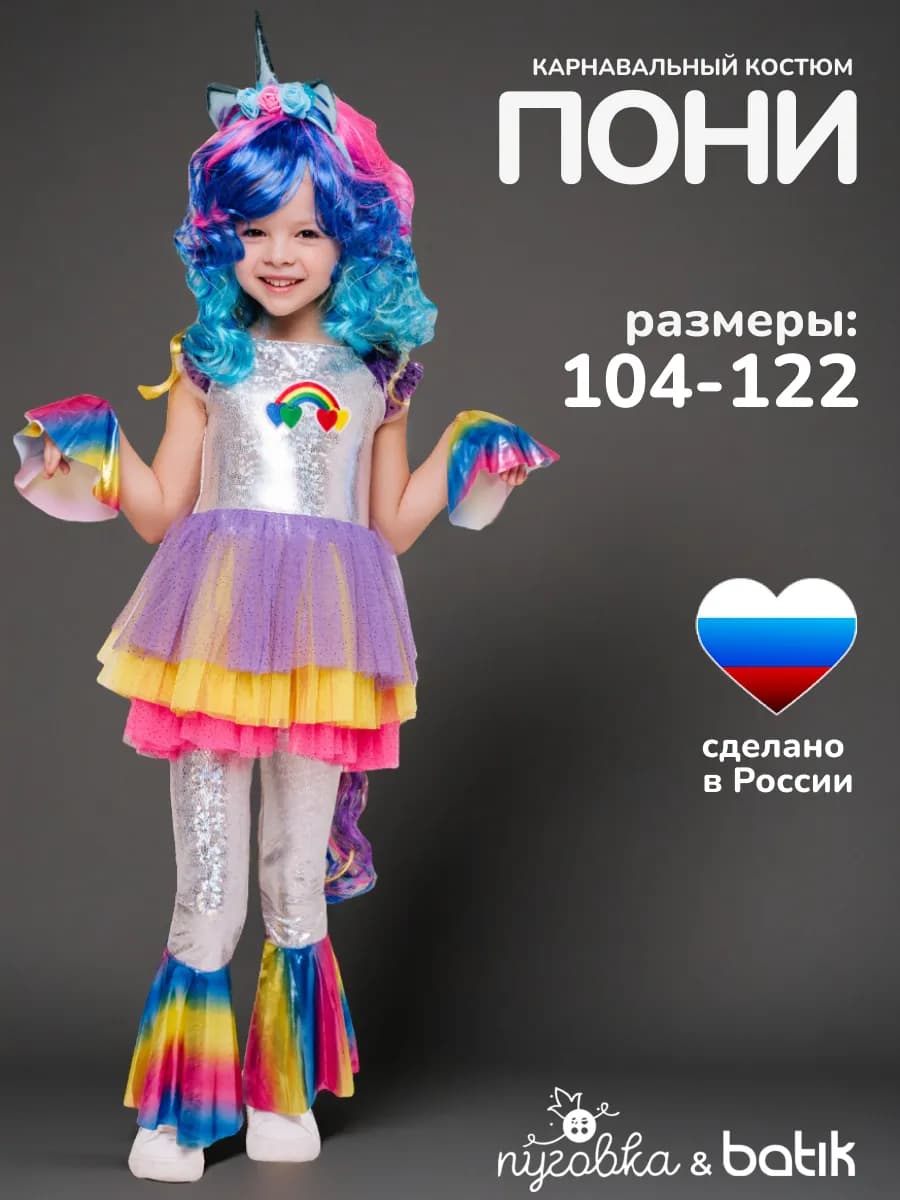 Карнавальный костюм Пони детский для девочки единорог
