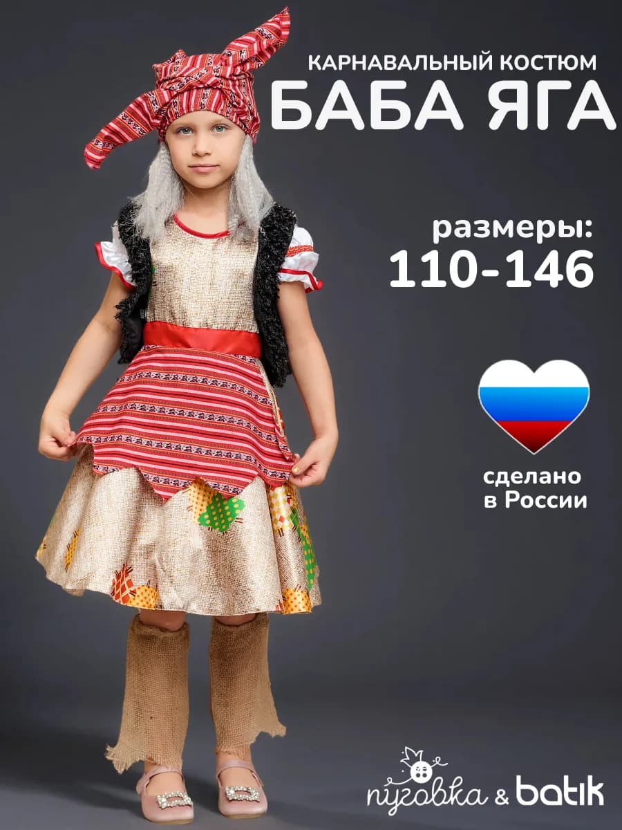 Карнавальный костюм Баба Яга детский для девочки
