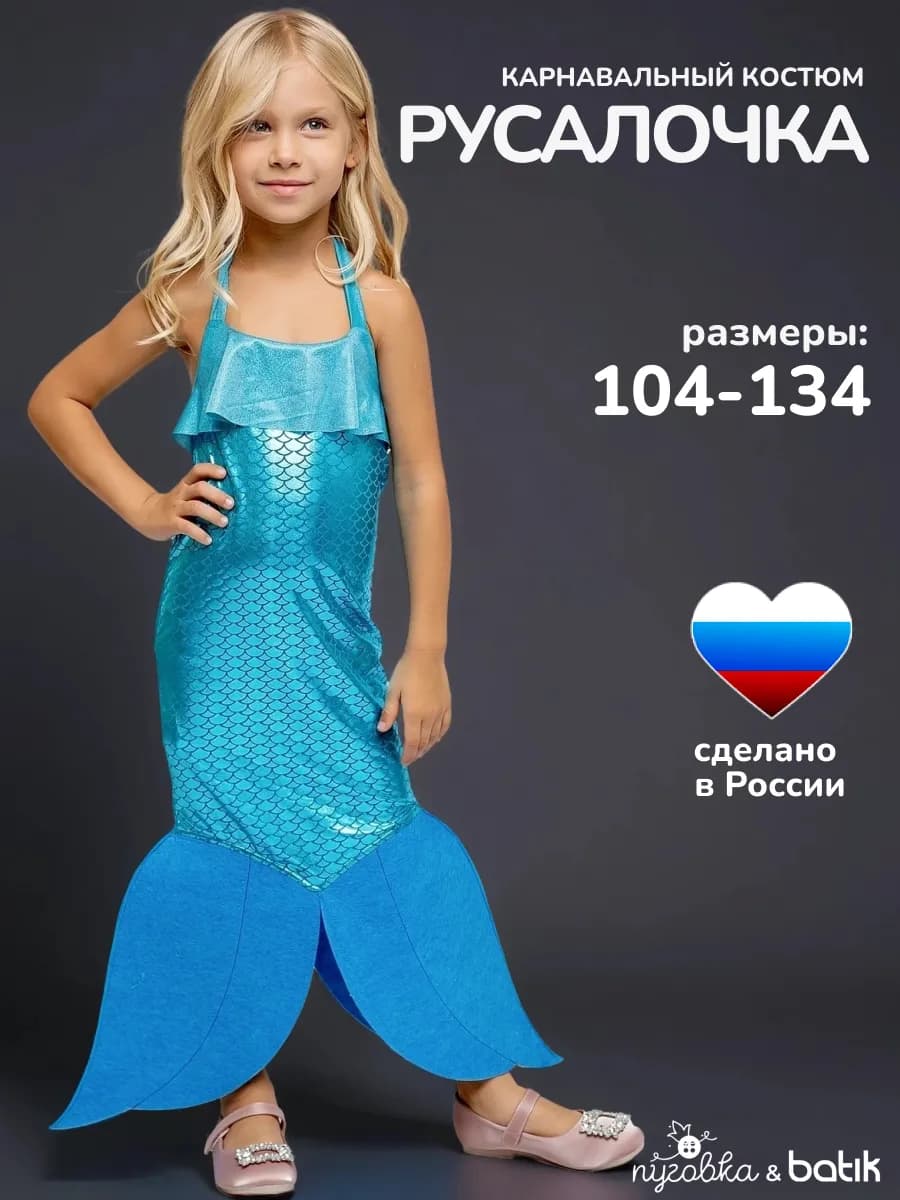 Карнавальный костюм Русалочка детский для девочки