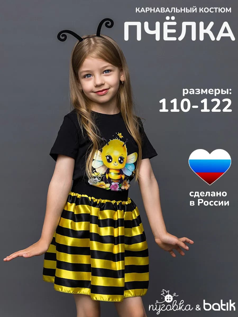 Карнавальный костюм Пчёлка детский для девочки - фото 1