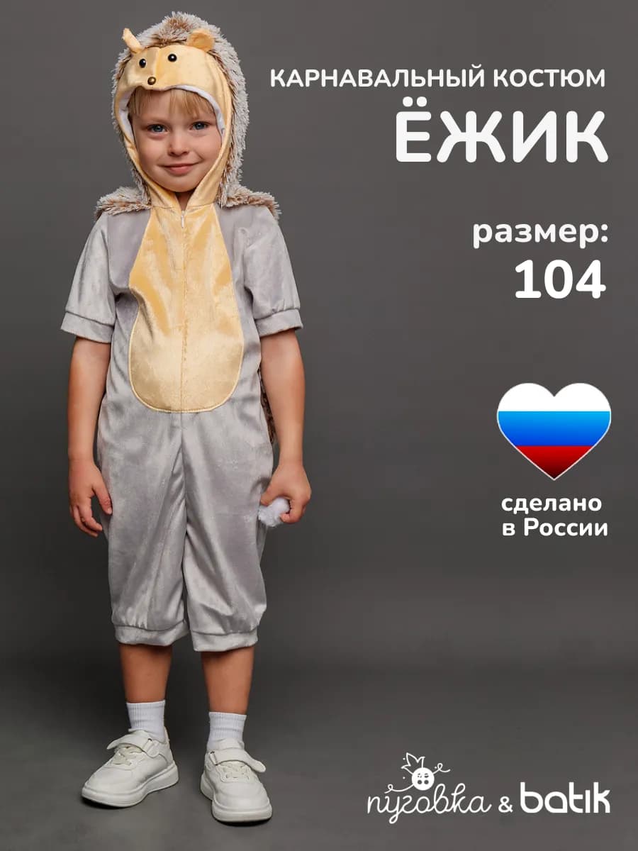 Карнавальный костюм Ежик детский для мальчика