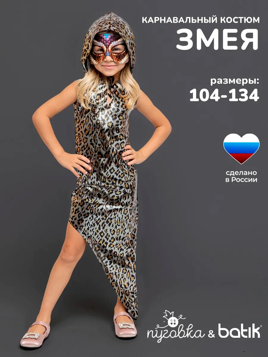 Карнавальный костюм Змеи детский для девочки